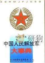 中国人民解放军大事典  上（1992 PDF版）