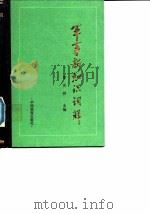 军事新知识词解（1991 PDF版）