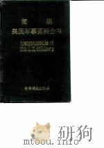 简明美国军事百科全书（1991 PDF版）