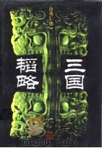 三国韬略（1995 PDF版）