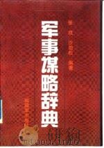 军事谋略辞典（1992 PDF版）