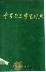 世界兵器博览词典（1990 PDF版）