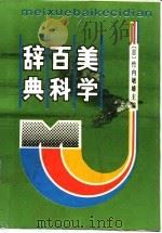 美学百科辞典（1988 PDF版）