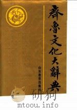 齐鲁文化大辞典（1989.07 PDF版）