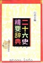 二十六史精要辞典（1993 PDF版）