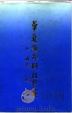 华夏海外科技精英（1989 PDF版）