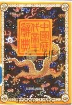 中国历代帝王辞典 1991 PDF电子版封面 7540202599 车敦安主编