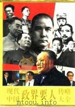 现代中国政界要人传略大全 1993 PDF电子版封面 7504325309 廖盖隆等主编