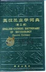 英汉昆虫学词典  第2版（1991 PDF版）