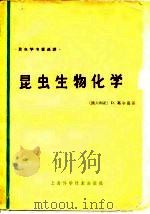 昆虫学专著选译  昆虫生物化学（1966 PDF版）