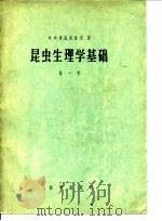 昆虫生理学基础  第1卷（1958 PDF版）