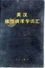 英汉植物病理学词汇（1990 PDF版）