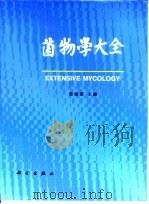 菌物学大全（1998 PDF版）