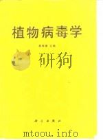 植物病毒学（1985 PDF版）