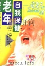 老年自我保健指南  300种养生调理法（1999 PDF版）
