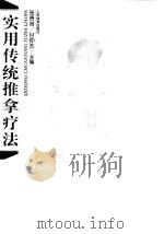 实用传统推拿疗法（1999 PDF版）