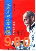 长寿点穴按摩绝招980（1994 PDF版）