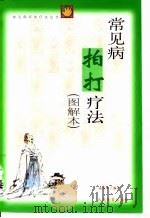 常见病拍打疗法  图解本（1999 PDF版）