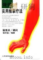 骨伤实用推拿疗法 1997 PDF电子版封面 7500913168 骆仲逵编著