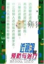 近视眼的预防与治疗（1999 PDF版）