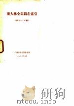 斯大林全集篇名索引 率第1-13卷 1976 PDF电子版封面 武汉大学图书馆学系,新疆医学院图书馆等合编