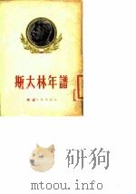 斯大林年谱（1950 PDF版）