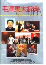 毛泽东大辞典 1992 PDF电子版封面 7507804763 何平主编