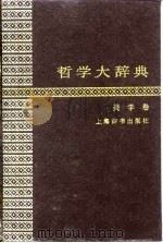 哲学大辞典 美学卷 1991 PDF电子版封面 7532601072 蒋孔阳主编;《哲学大辞典·美学卷》编辑委员会编