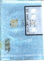 周易辞典 1992 PDF电子版封面 7560111386 吕绍纲主编