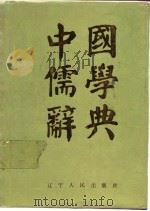 中国儒学辞典（1988 PDF版）