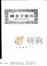 韩非子索引（1982 PDF版）
