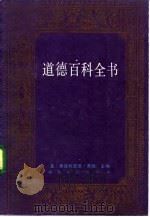 道德百科全书（1988 PDF版）