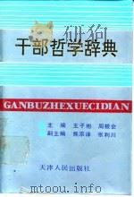 干部哲学辞典（1991.01 PDF版）