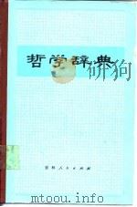 哲学辞典（1983 PDF版）