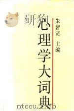 心理学大词典（1989 PDF版）