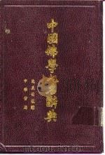 中国佛学人名辞典（1988 PDF版）