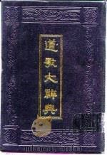 道教大辞典（1987 PDF版）