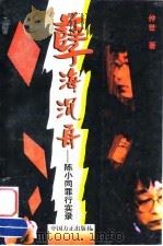 孽海沉舟  陈小同罪行实录（1998 PDF版）