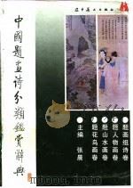 中国题画诗分类鉴赏辞典（1992 PDF版）