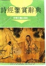 诗经鉴赏辞典（1990 PDF版）