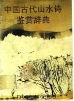 中国古代山水诗鉴赏辞典（1989 PDF版）
