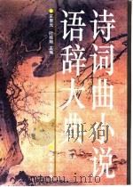诗词曲小说语辞大典（1993 PDF版）