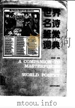 世界名诗鉴赏词典（1990 PDF版）