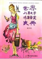 世界儿童文学名著鉴赏大典  童话卷（1992 PDF版）