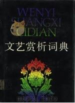 文艺赏析词典（1989 PDF版）