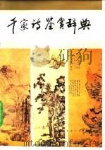 千家诗鉴赏辞典 1991 PDF电子版封面 7541916900 蒙万夫,阎琦主编