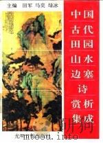 中国古代田园山水边塞诗赏析集成（1991 PDF版）