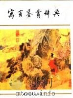寓言鉴赏辞典（1991 PDF版）