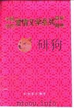 中国历代爱情文学系列赏析辞典 1991 PDF电子版封面 7805574685 张燕瑾,门岿主编