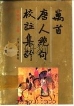 万首唐人绝句校注集评（1991 PDF版）